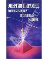 Картинка к книге А.А. Литвиненко - Энергия пирамид. Волшебный прут и звездный маятник