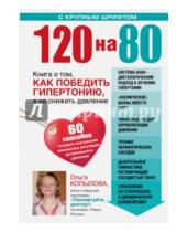 Картинка к книге Сергеевна Ольга Копылова - 120 на 80. Книга о том, как победить гипертонию