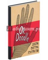Картинка к книге DoodleBook. Дудл-бук - Ok, Doodle! Дудлы, скетчи, зентаглы (рука)