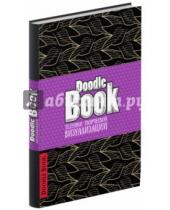 Картинка к книге До-ри-суй. Книги для скетчей, рисунков и записей - DoodleBook. Техники творческой визуализации (черная обложка)