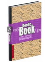 Картинка к книге До-ри-суй. Книги для скетчей, рисунков и записей - DoodleBook. Техники творческой визуализации (светлая обложка)