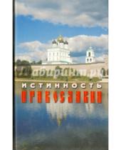 Картинка к книге Николаевич Олег Забегайло - Истинность Православия