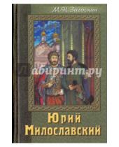 Картинка к книге Николаевич Михаил Загоскин - Юрий Милославский или Русские в 1612 году