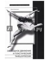 Картинка к книге Ирина Сироткина - Свободное движение и пластический танец в России