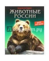 Картинка к книге Леся Кулагина - Животные России