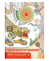 Картинка к книге Янина Миронова - Арт-блокнот. Цветокототерапия