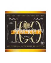 Картинка к книге Семеновна Ольга Ивенская - Виски: 100 правил, историй, рецептов