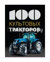 Картинка к книге Франсис Дреер - 100 культовых тракторов