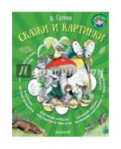 Картинка к книге Григорьевич Владимир Сутеев - Сказки и картинки