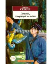 Картинка к книге Эфраим Севела - Попугай, говорящий на идиш
