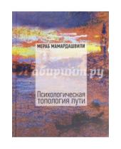 Картинка к книге Константинович Мераб Мамардашвили - Психологическая топология пути. Том 2 (+DVD)