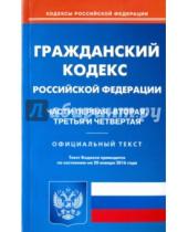 Картинка к книге Кодексы Российской Федерации - Гражданский кодекс Российской Федерации. Часть 1 - 4. По состоянию на 20 января 2016 года