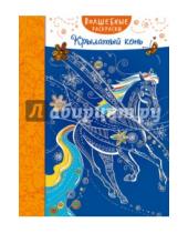 Картинка к книге Волшебные раскраски - Крылатый конь