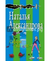 Картинка к книге Николаевна Наталья Александрова - Сафари на гиен