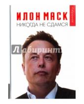 Картинка к книге Олимп-Бизнес - Илон Маск: "Никогда не сдамся"