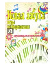 Картинка к книге Учебные пособия для ДМШ - Новая азбука игры на фортепиано. Для учащихся подготовительного и первого классов ДМШ