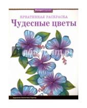 Картинка к книге Валентина Харпер - Чудесные цветы