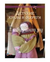 Картинка к книге Владимировна Яна Волкова - Детские куклы и обереги