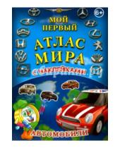 Картинка к книге Геоцентр - Мой первый Атлас Мира с наклейками. Автомобили