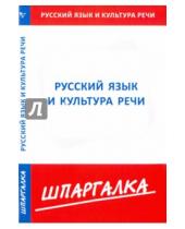 Картинка к книге Шпаргалка - Шпаргалка по русскому языку и культуре речи