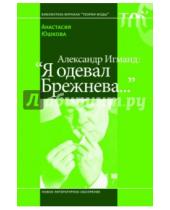 Картинка к книге Анастасия Юшкова - Александр Игманд: "Я одевал Брежнева…"