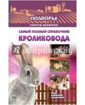 Картинка к книге Александр Снегов - Самый полный справочник кроликовода