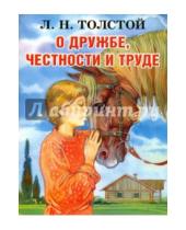 Картинка к книге Николаевич Лев Толстой - О дружбе, честности и труде
