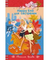 Картинка к книге Евгения Ярцева - Happy End для сестренки