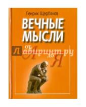 Картинка к книге Иванович Геннадий Щербаков - Вечные мысли. От А до Я