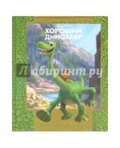 Картинка к книге Золотая классика Уолта Диснея - Хороший динозавр. Золотая классика Disney