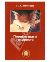 Картинка к книге А. Г. Фетисов - Первые шаги гитариста. Учебное пособие