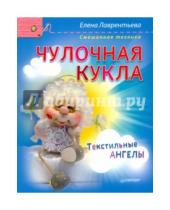 Картинка к книге Елена Лаврентьева - Чулочная кукла. Текстильные ангелы