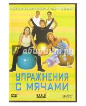 Картинка к книге Виктор Вильгельм Виктор, Винитинский - Упражнения с мячами (DVD)