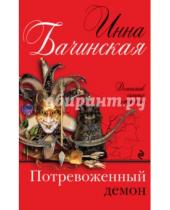 Картинка к книге Юрьевна Инна Бачинская - Потревоженный демон