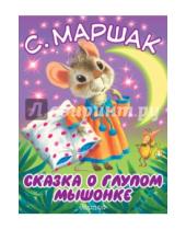 Картинка к книге Яковлевич Самуил Маршак - Сказка о глупом мышонке