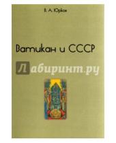 Картинка к книге А. В. Юрков - Ватикан и СССР