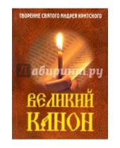 Картинка к книге Белорусская Православная церковь - Великий канон. Творение святого Андрея Критского