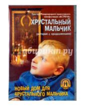 Картинка к книге А. Тяпов - Хрустальный мальчик. Новый дом для хрустального мальчика (DVD)