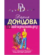 Картинка к книге Аркадьевна Дарья Донцова - Фигура легкого эпатажа