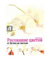Картинка к книге Анне Пипер - Рисование цветов от бутона до листьев