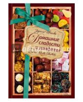 Картинка к книге Зоряна Ивченко - Домашние сладости и конфеты. Делаем сами