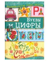 Картинка к книге Николаевна Ирина Наниашвили - Буквы и цифры
