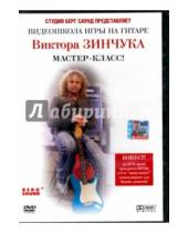 Картинка к книге Виктор Зинчук - Видеошкола игры на гитаре Виктора Зинчука. Мастер-класс (DVD)