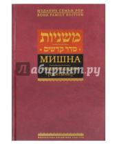 Картинка к книге Библиотека еврейских текстов. Первоисточники - Мишна. Том 4. Раздел Кодашим (Святыни)
