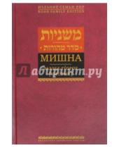 Картинка к книге Библиотека еврейских текстов. Первоисточники - Мишна. Раздел Тгорот (Чистые)