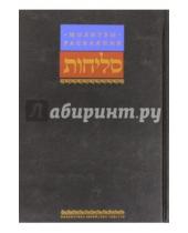 Картинка к книге Библиотека еврейских текстов. Литургия - Молитвы раскаяния