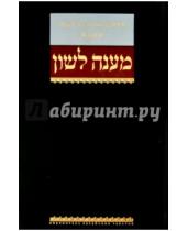 Картинка к книге Библиотека еврейских текстов. Литургия - То, что выразит язык