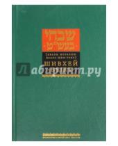 Картинка к книге Библиотека еврейских текстов. Хасидизм - Шивхей Бешт (Хвалы Исраэлю Бааль-Шем-Тову)