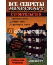 Картинка к книге Меган Миллер - Все секреты Minecraft. Строительство