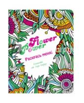 Картинка к книге Раскрась меня! Блокноты от Зоуи Кифер - Блокнот "Flower Power", А5+